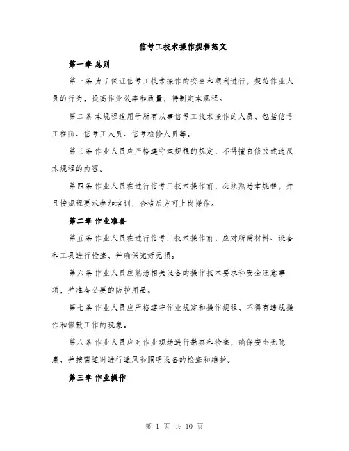 信号工技术操作规程范文（三篇）