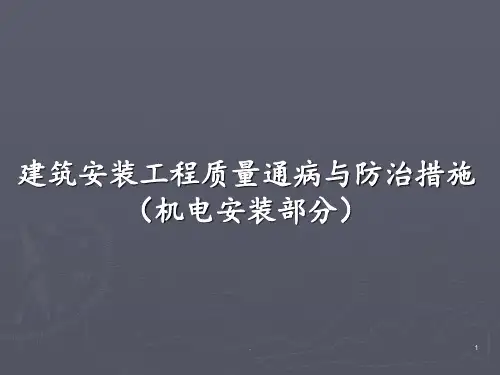 建筑安装工程质量通病与防治措施PPT课件