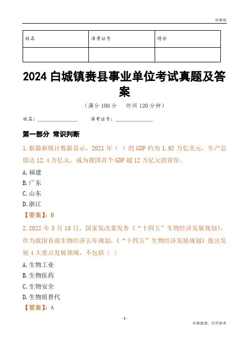 2024白城市镇赉县事业单位考试真题及答案