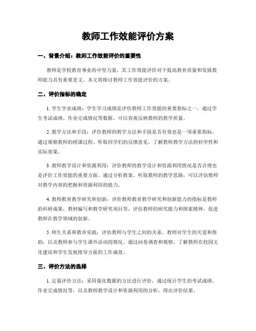 教师工作效能评价方案