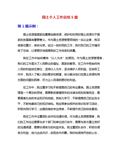 国土个人工作总结5篇
