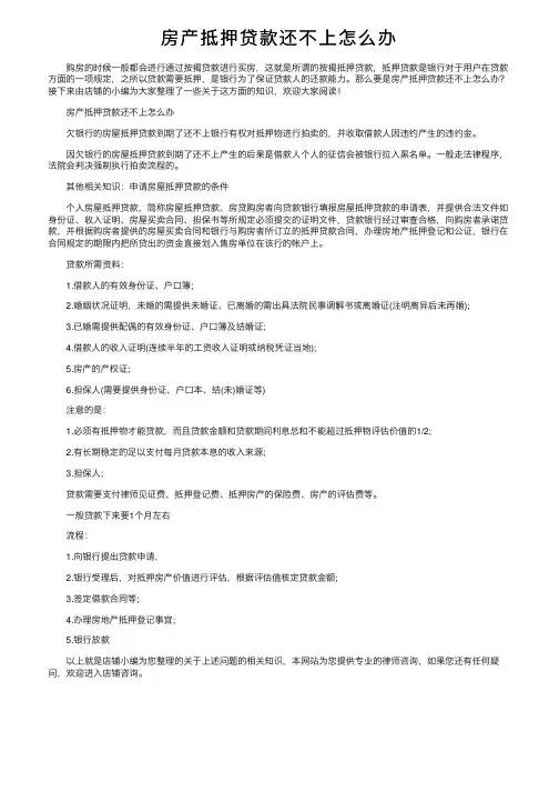 房产抵押贷款还不上怎么办