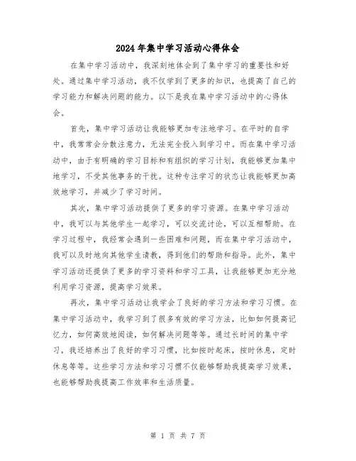 2024年集中学习活动心得体会(3篇)