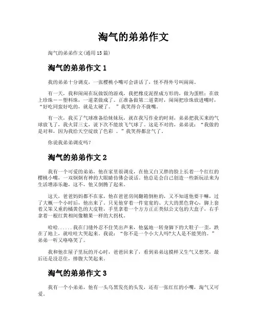 淘气的弟弟作文