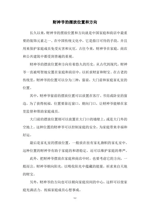 财神爷的摆放位置和方向