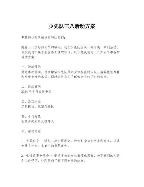少先队三八活动方案