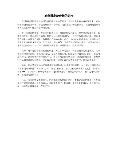 对我国寿险营销的思考