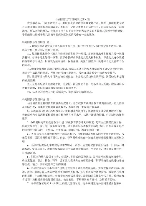 幼儿园教学管理制度优秀4篇