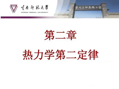 第三章：热力学第二定律