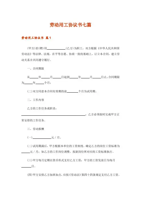 劳动用工协议书七篇
