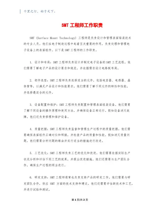 SMT工程师工作职责
