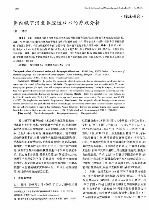 鼻内镜下泪囊鼻腔造口术的疗效分析