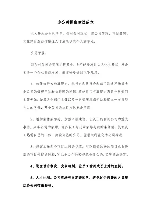 为公司提出建议范本（2篇）