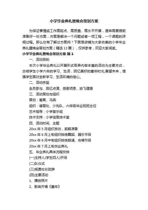 小学毕业典礼暨晚会策划方案