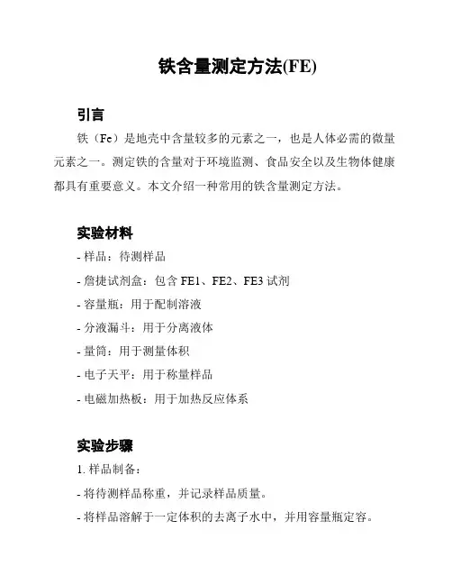 铁含量测定方法(FE)