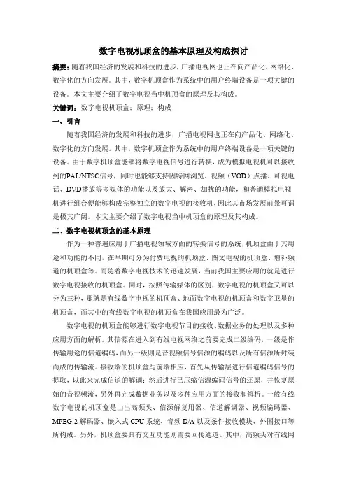 数字电视机顶盒的基本原理及构成探讨