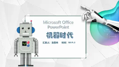 机器时代高科技简洁智能机器人PPT模板