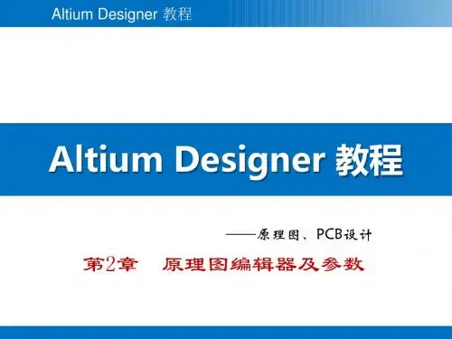 Altium Designer教程 第2章 原理图编辑器及参数