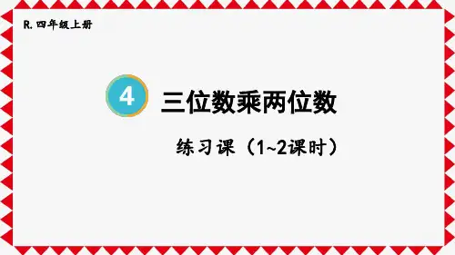 人教版四年级数学上册第四单元——三位数乘两位数练习课(第1-2课时)
