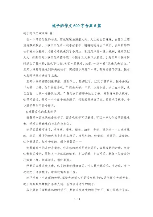 桃子的作文600字合集6篇