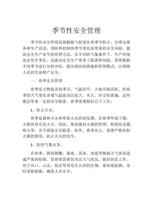 季节性安全管理
