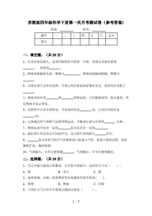 苏教版四年级科学下册第一次月考测试卷(参考答案)