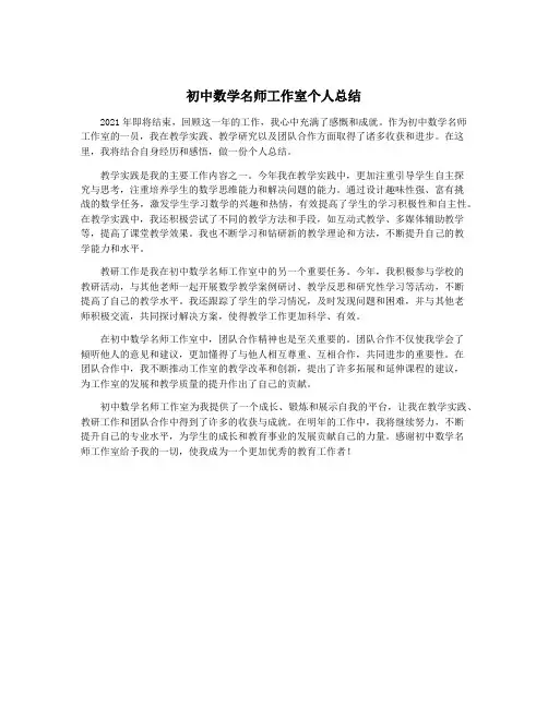 初中数学名师工作室个人总结