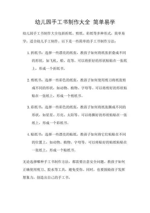 幼儿园手工书制作大全 简单易学