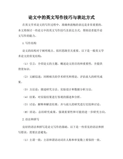 论文中的英文写作技巧与表达方式