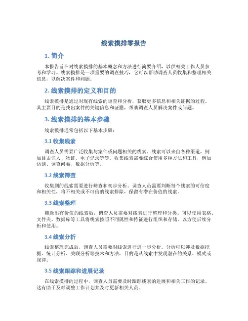线索摸排零报告