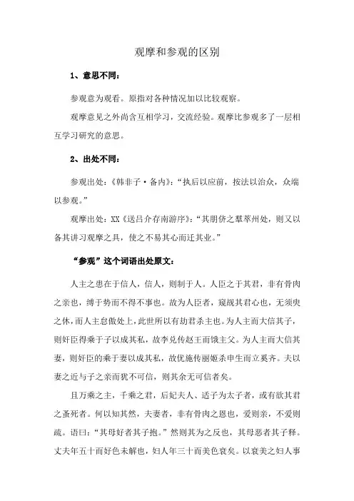 观摩和参观的区别