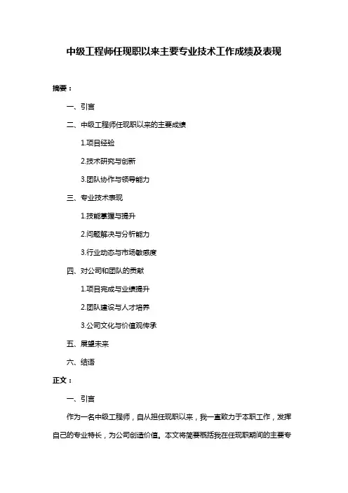 中级工程师任现职以来主要专业技术工作成绩及表现