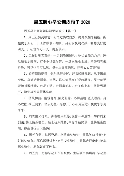 周五暖心早安调皮句子2020_周五早上好好姐妹温馨问候语100句