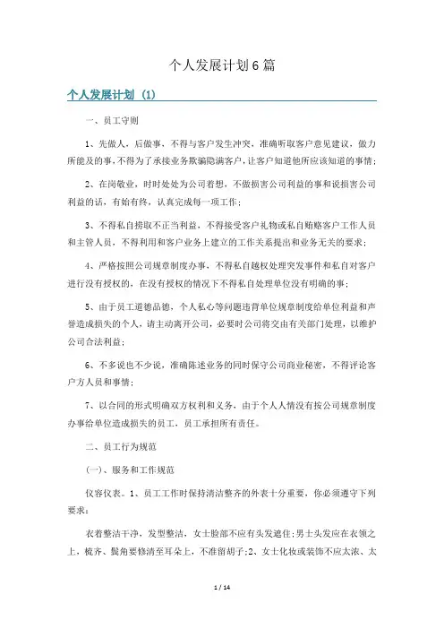 个人发展计划6篇
