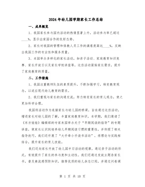 2024年幼儿园学期家长工作总结（7篇）