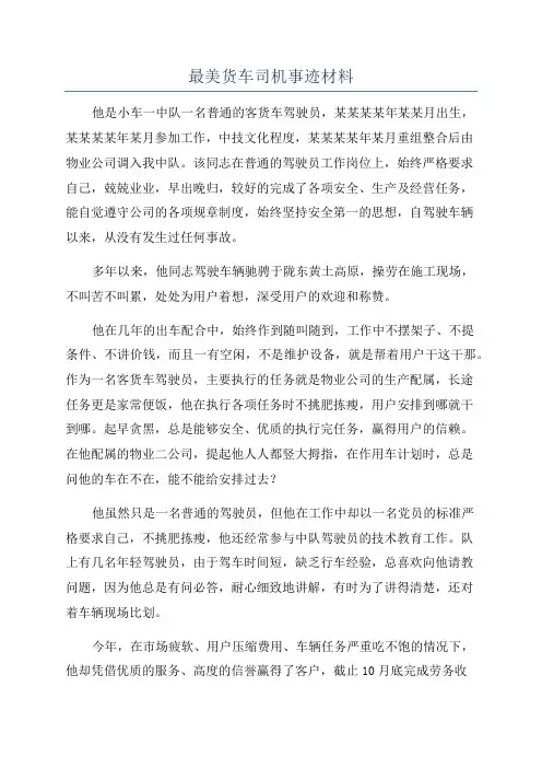 最美货车司机事迹材料