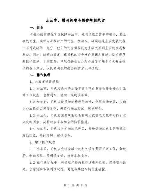 加油车、罐司机安全操作规程范文(3篇)