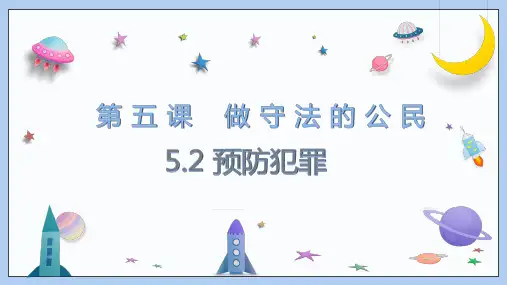 5.2《预防犯罪》课件(共22张PPT) 2024-2025学年统编版道德与法治八年级上册.ppt