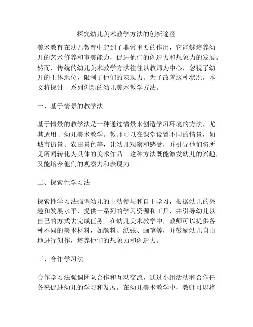 探究幼儿美术教学方法的创新途径