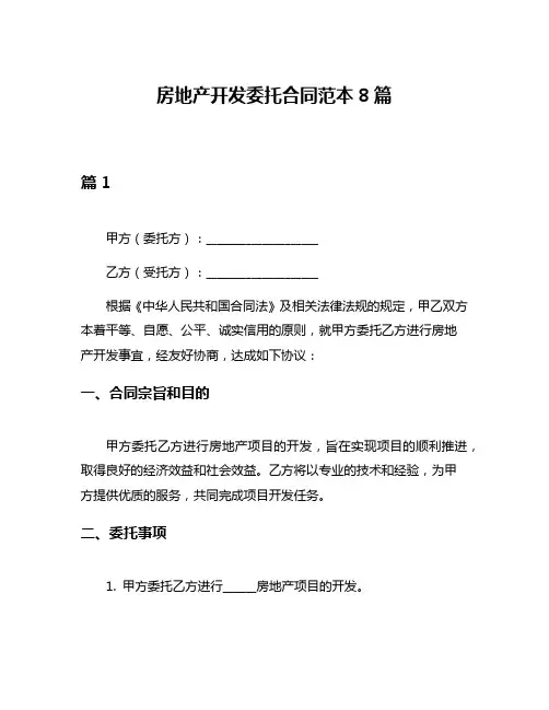 房地产开发委托合同范本8篇