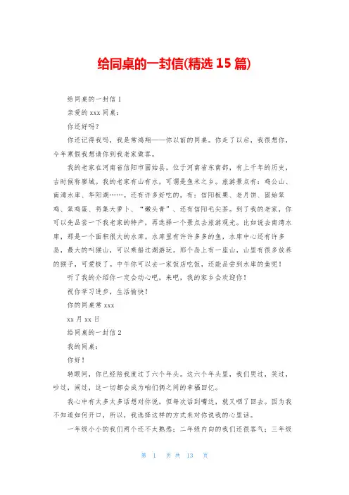 给同桌的一封信(精选15篇)