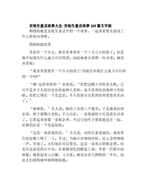 安徒生童话故事大全 安徒生童话故事100篇文字版