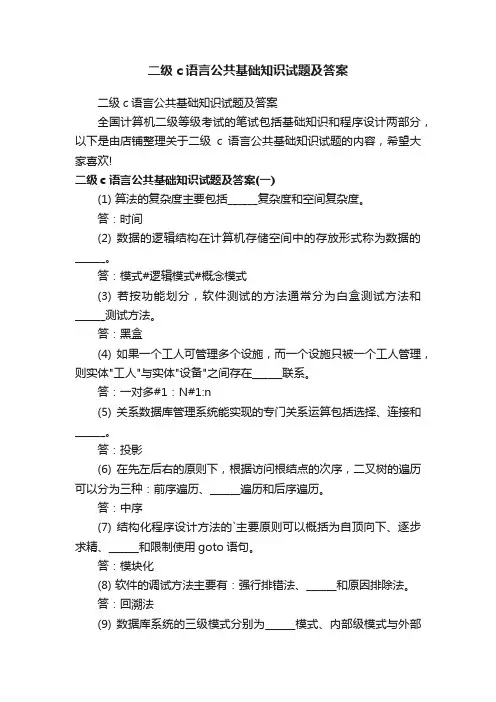 二级c语言公共基础知识试题及答案