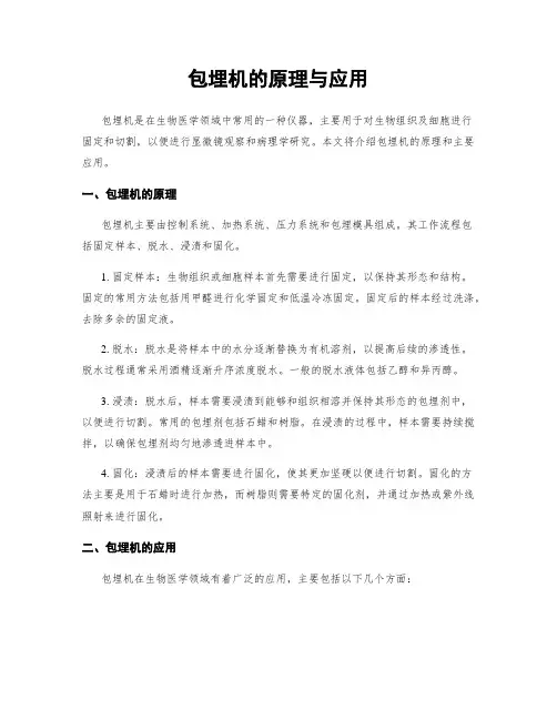 包埋机的原理与应用