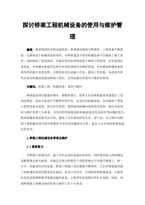 探讨桥梁工程机械设备的使用与维护管理