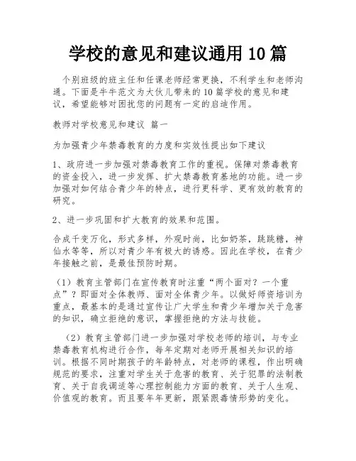 学校的意见和建议通用10篇