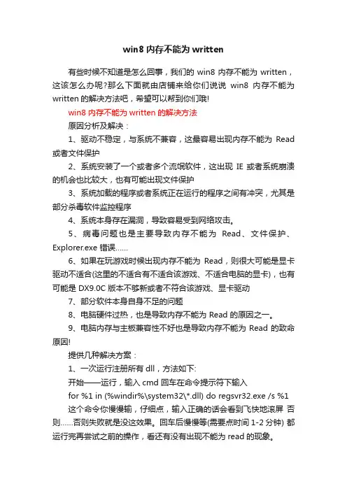 win8内存不能为written