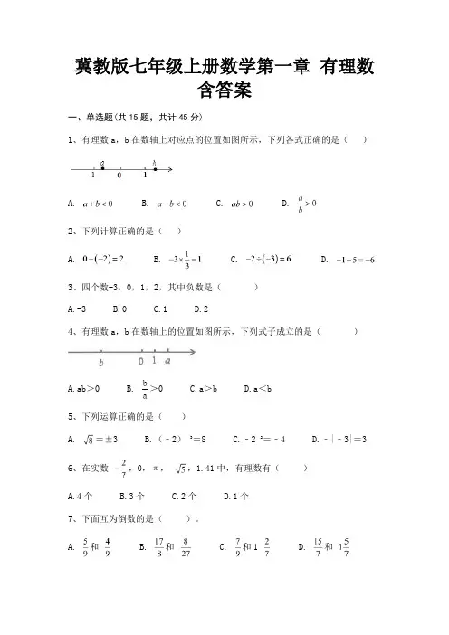 冀教版七年级上册数学第一章 有理数含答案A4版打印