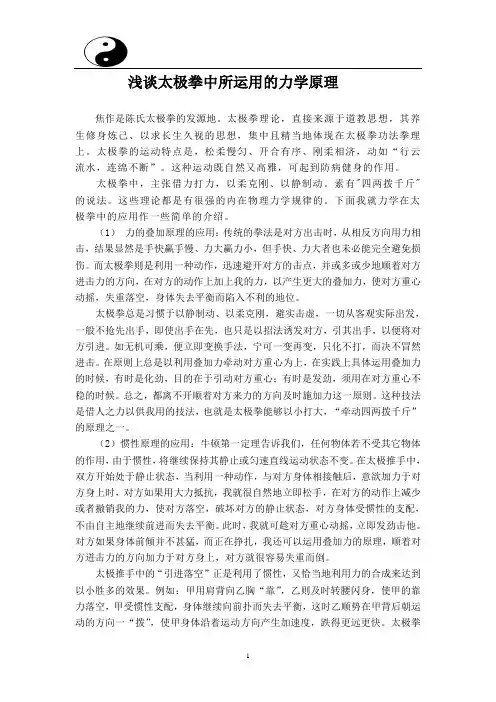 浅谈太极拳中所运用的力学原理