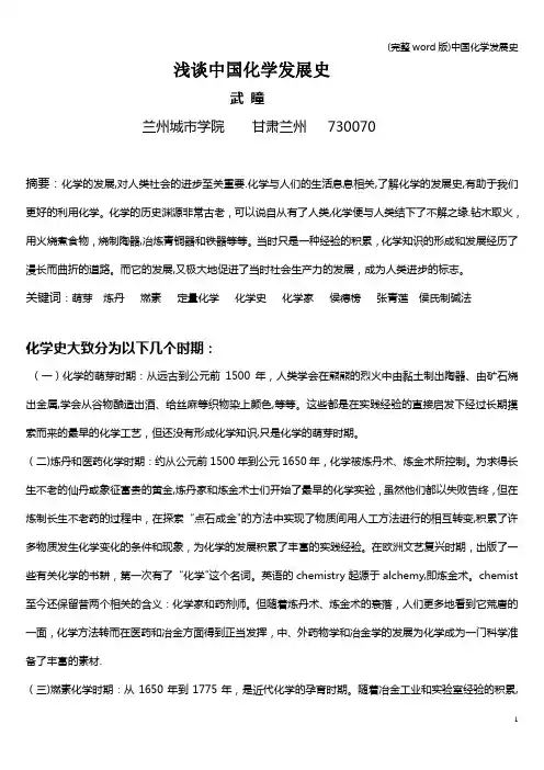 (完整word版)中国化学发展史